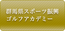 群馬県スポーツ振興 ゴルフアカデミー