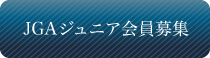 JGAジュニア会員募集