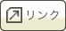 リンク