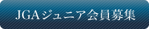 JGAジュニア会員募集