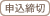 申込締切