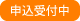 申込受付中